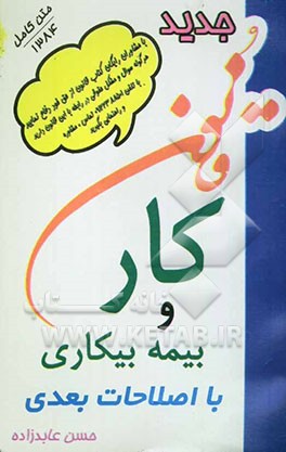 کتاب قانون کار و بیمه بیکاری اثر حسن عابدزاده