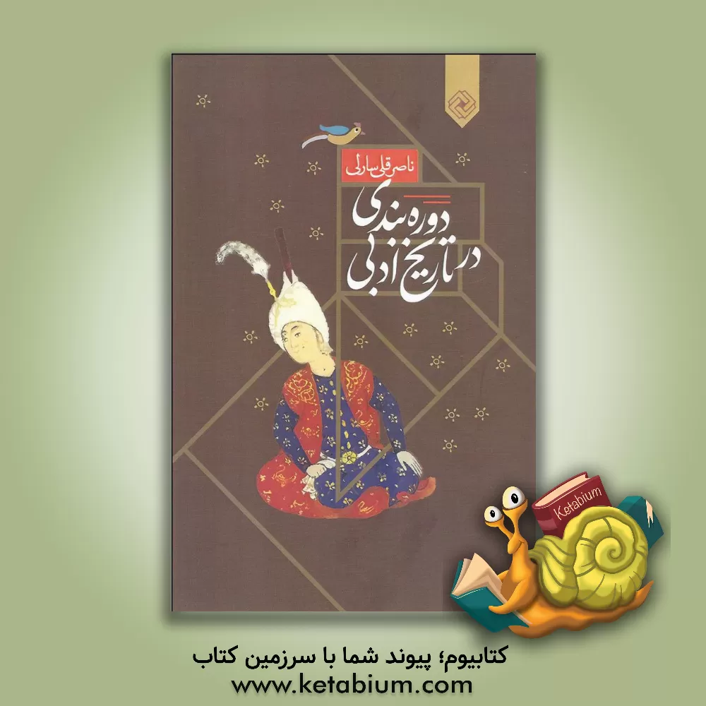 کتاب دوره بندی در تاریخ ادبی اثر ناصرقلی سارلی