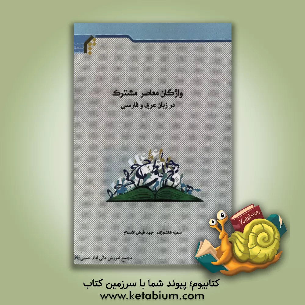 کتاب واژگان معاصر مشترک در زبان عربی و فارسی |اثر جهاد فیض الاسلام