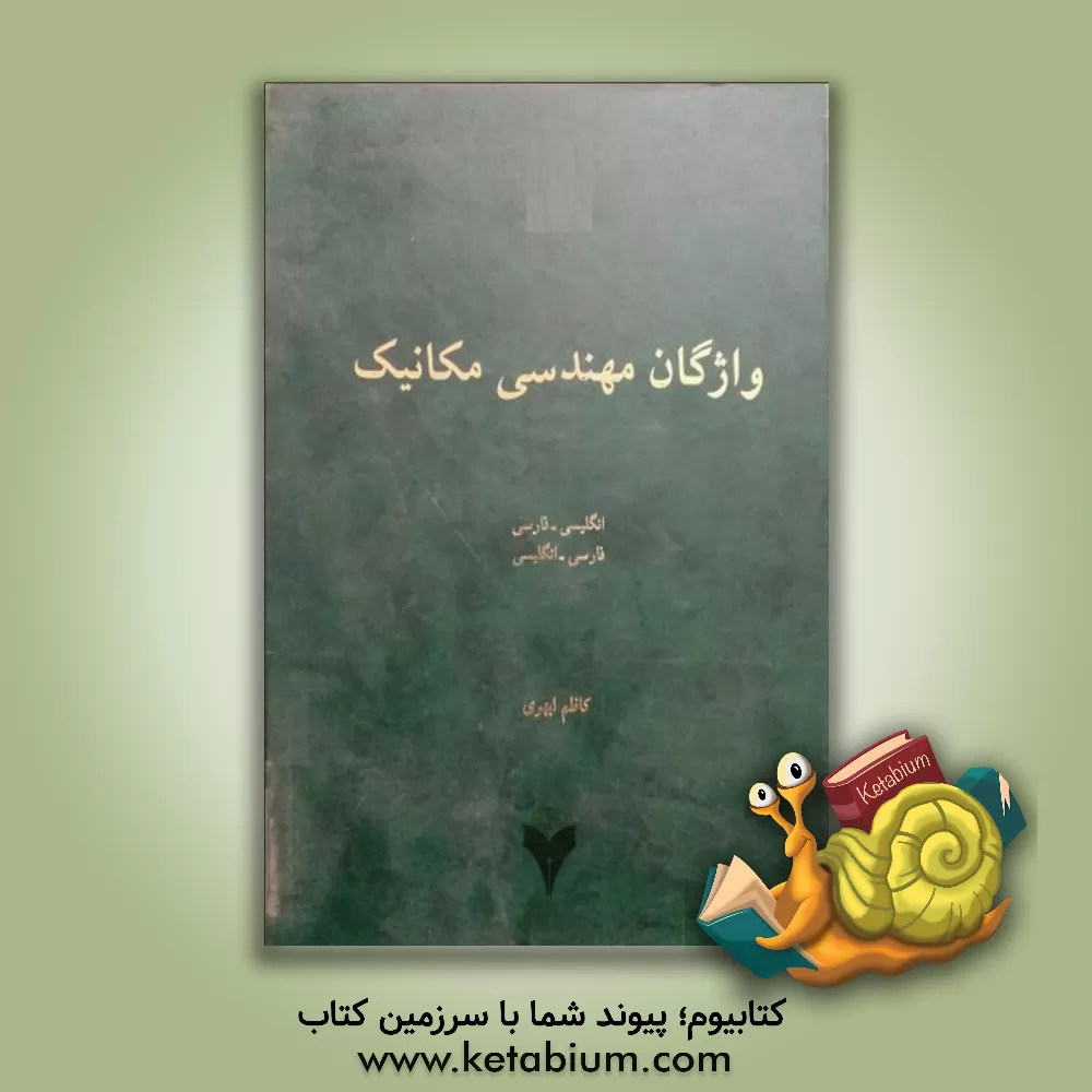 کتاب واژگان مهندسی مکانیک: انگلیسی - فارسی، فارسی - انگلیسی اثر کاظم ابهری