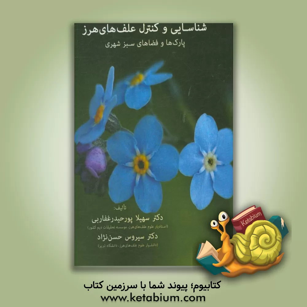 کتاب شناسایی و کنترل علف های هرز پارک ها و فضاهای سبز شهری اثر سیروس حسن‌نژاد