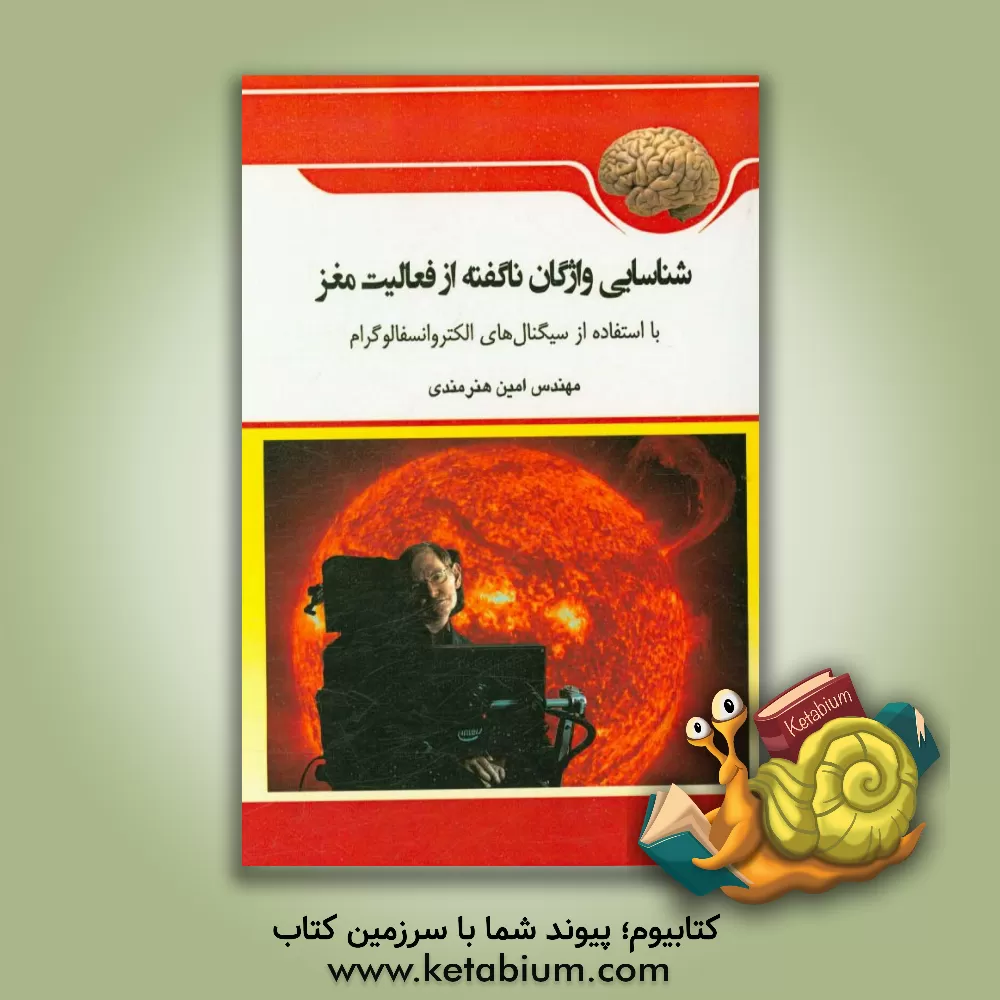 کتاب شناسایی واژگان ناگفته از فعالیت مغز: با استفاده از سیگنال های الکتروانسفالوگرام اثر امین هنرمندی