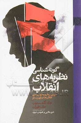 کتاب گونه شناسی نظریه های انقلاب: مروری بر نظریه پردازی پیرامون انقلاب ها در قرن بیستم اثر جک گلدستون