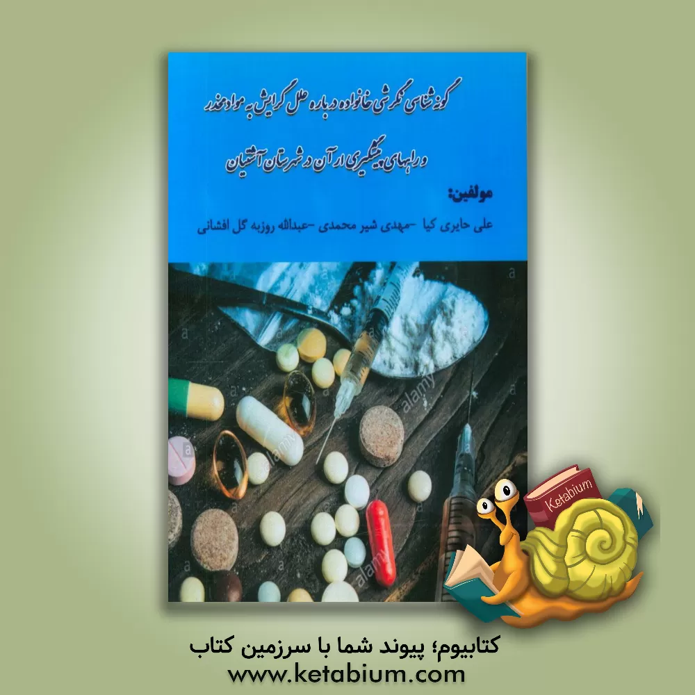 کتاب گونه شناسی نگرش خانواده ها درباره ی علل گرایش به مواد مخدر و راههای پیشگیری از آن در شهرستان آشتیان اثر مهدی شیرمحمدی