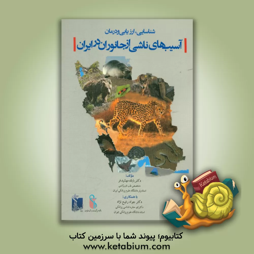 کتاب شناسایی، ارزیابی و درمان آسیب های ناشی از جانوران در ایران اثر بابک مهشیدفر