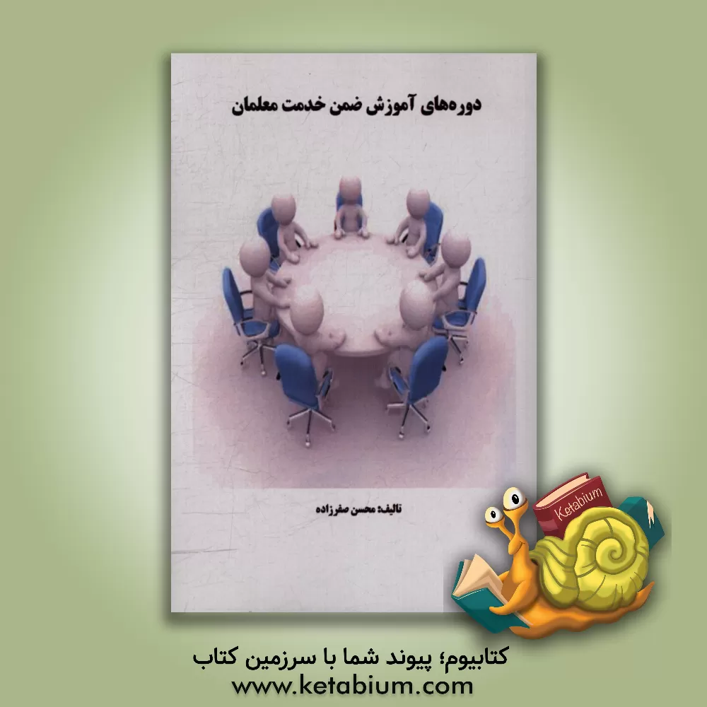 کتاب دوره های آموزش ضمن خدمت معلمان اثر محسن صفرزاده