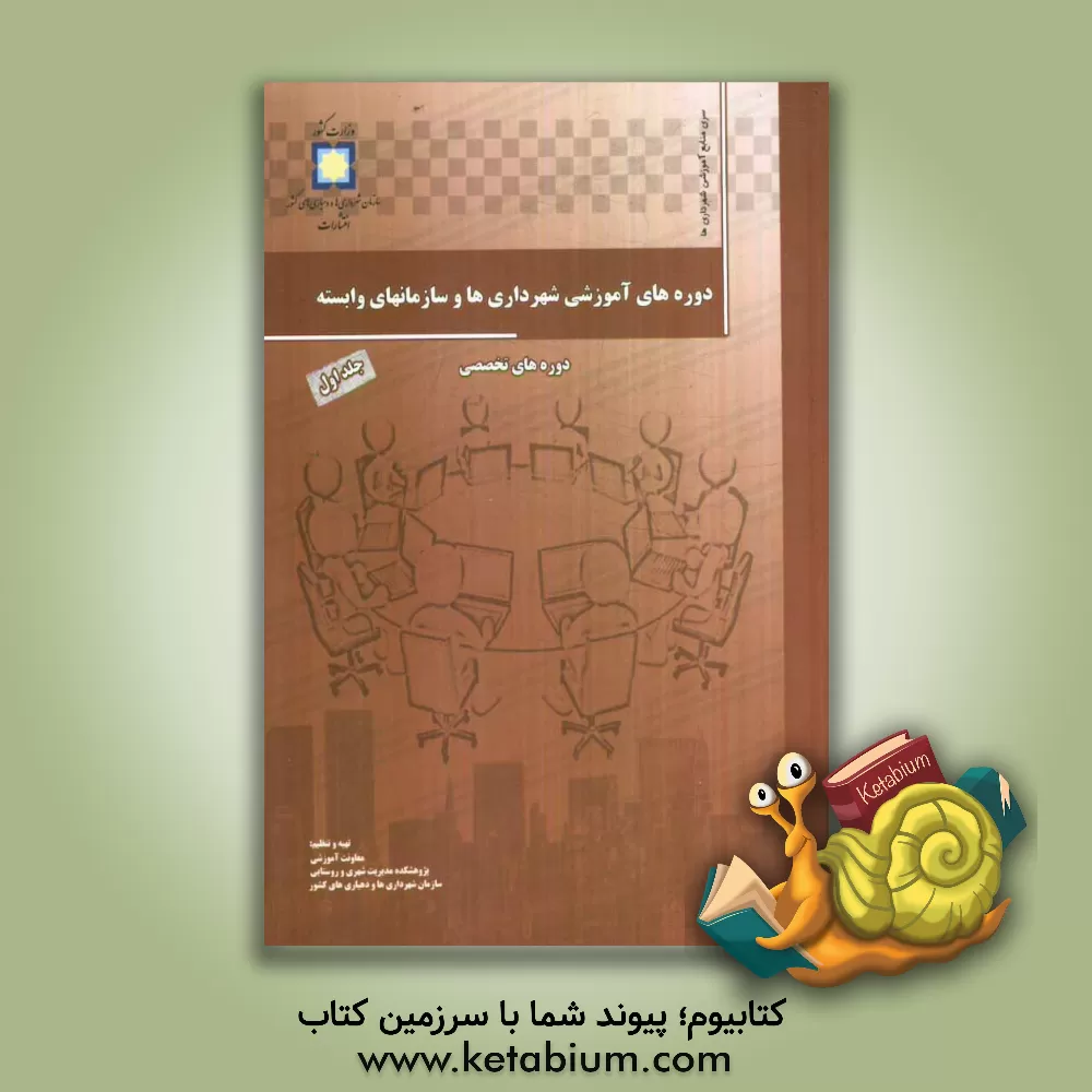 کتاب دوره های آموزشی شهرداری ها و سازمان های وابسته: دور ه های تخصصی اثر معاونت آموزشی پژوهشکده مدیریت شهری و روستایی