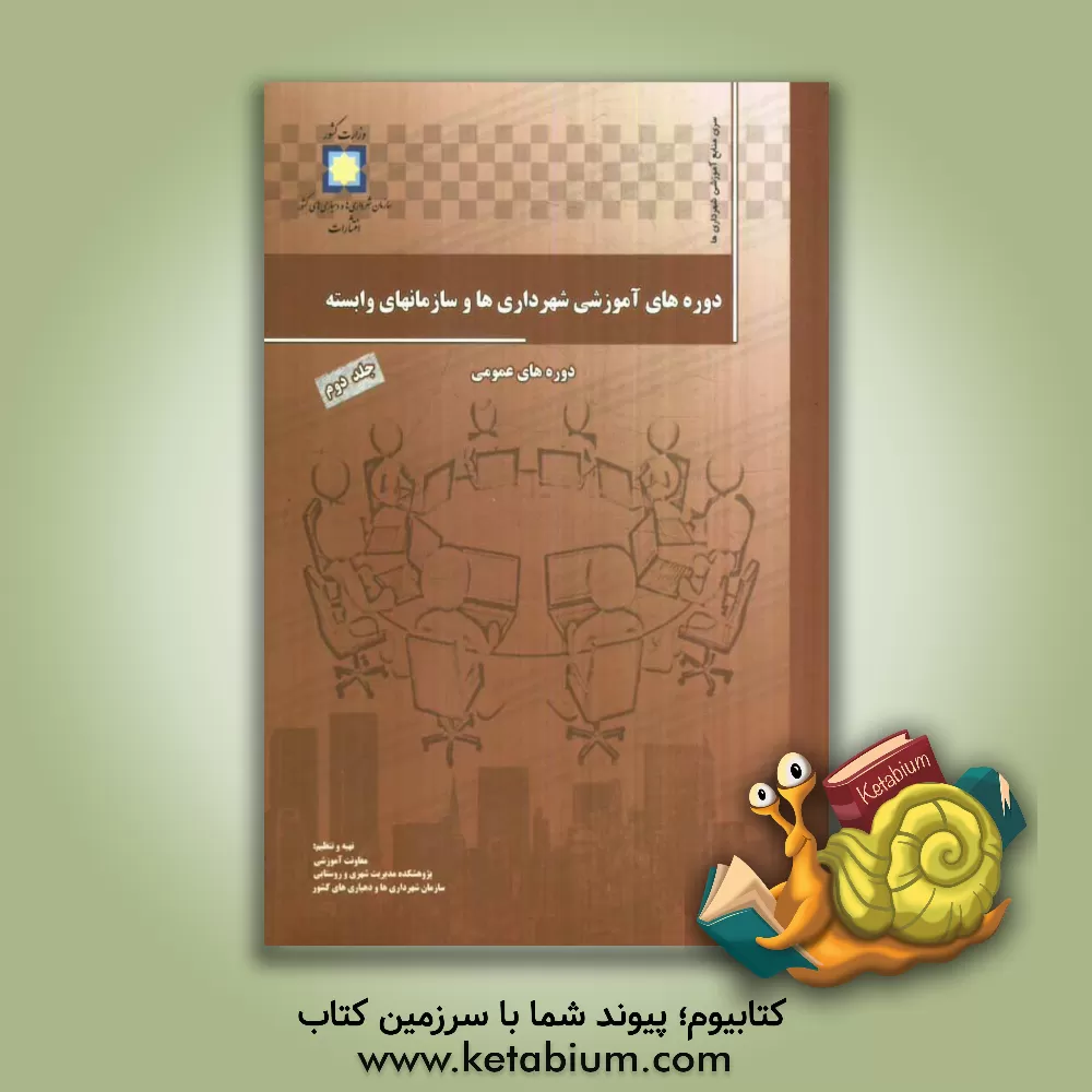 کتاب دوره های آموزشی شهرداری ها و سازمان های وابسته: دور ه های عمومی اثر معاونت آموزشی پژوهشکده مدیریت شهری و روستایی