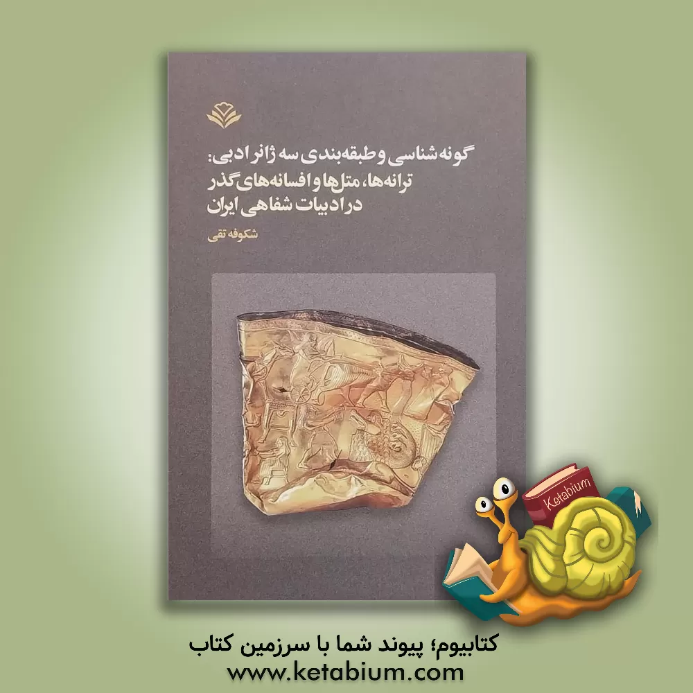 کتاب گونه شناسی و طبقه بندی سه ژانر ادبی: ترانه ها،  متل ها و افسانه های گذر در ادبیات شفاهی ایران اثر شکوفه تقی