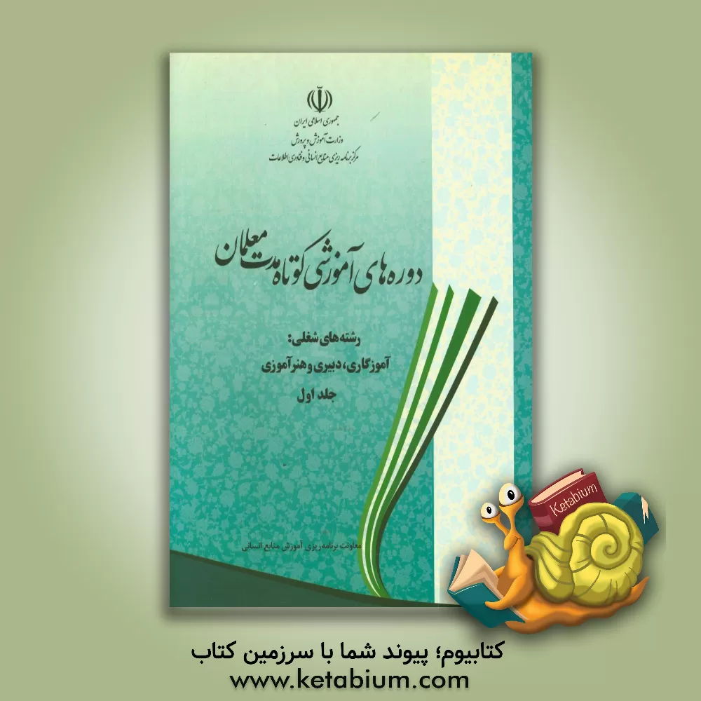 کتاب دوره های آموزشی کوتاه مدت معلمان رشته های شغلی: آموزگاری، دبیری و هنرآموزی (به ترتیب حروف الفبا) اثر نادر جهان‌آرای