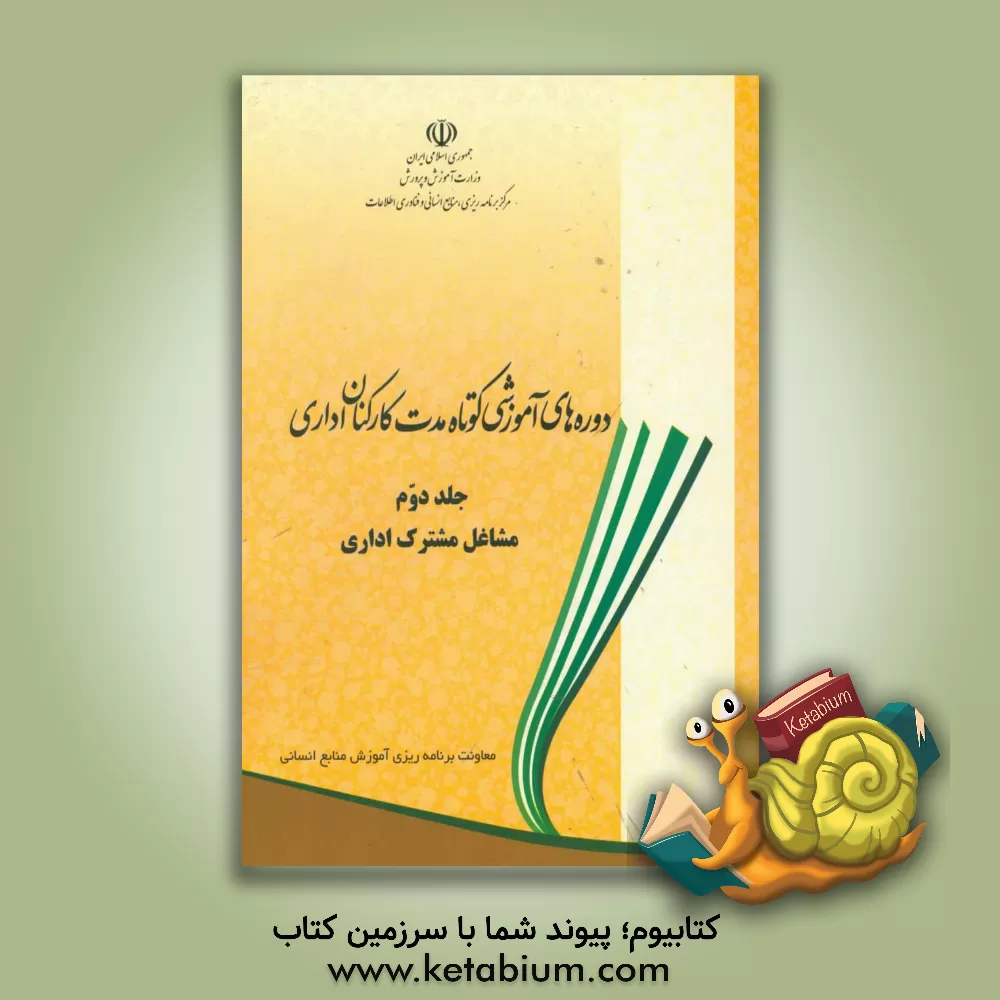 کتاب دوره های آموزشی کوتاه مدت کارکنان اداری: مشاغل مشترک اداری دستگاه های اجرایی دولت (به ترتیب حروف الفبا)