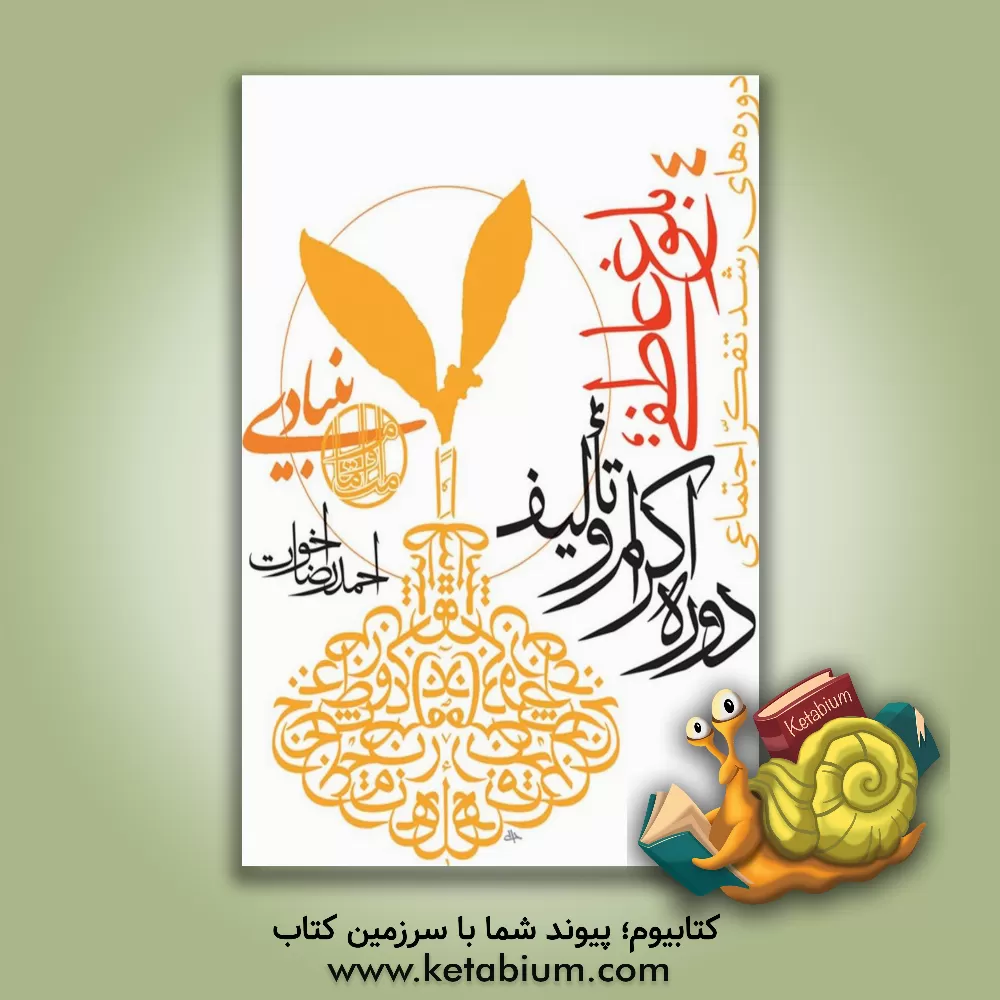 کتاب دوره های رشد تفکر اجتماعی: بلوغ عاطفی؛ دوره اکرام و تالیف اثر احمدرضا اخوت