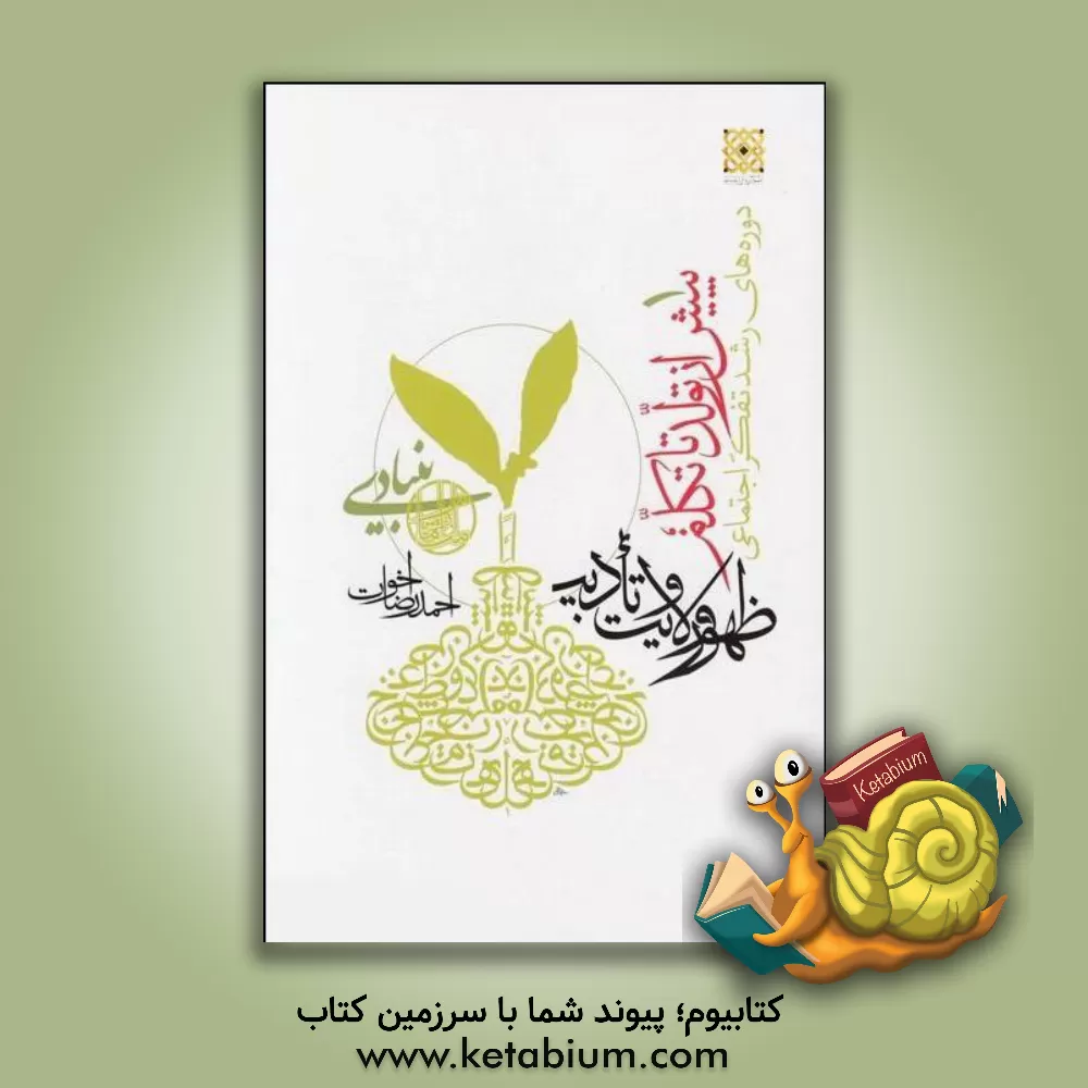 کتاب دوره های رشد تفکر اجتماعی: رشد، پیش از تولد تا آغاز تکلم؛ دوره ظهور ولایت و تادیب اثر احمدرضا اخوت