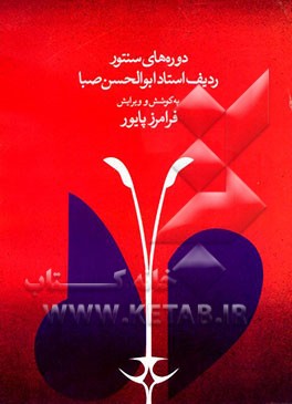 کتاب دوره ها ی سنتور ردیف استاد ابوالحسن صبا اثر فرامرز پایور