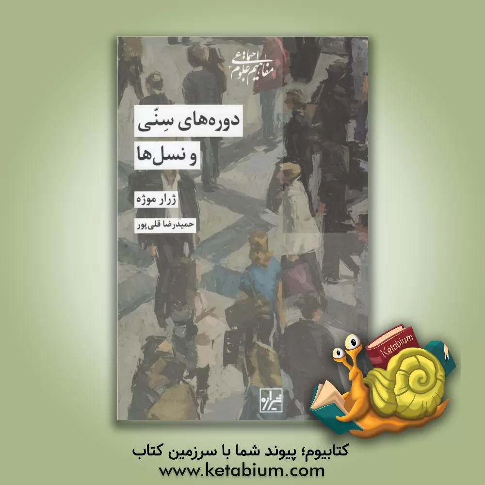 کتاب دوره های سنی و نسل ها اثر ژرار موژه