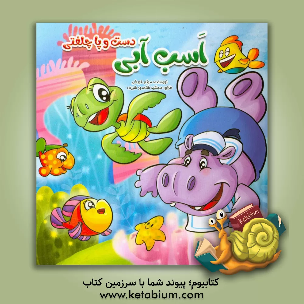 کتاب اسب آبی دست و پا چلفتی اثر میثم قریشی