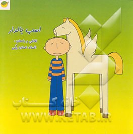 کتاب اسب بالدار اثر افسانه اصلان‌بیگی