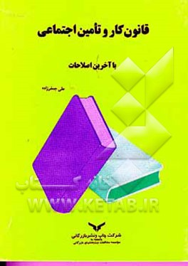 کتاب قانون کار و تامین اجتماعی با آخرین اصلاحات اثر علی جعفرزاده