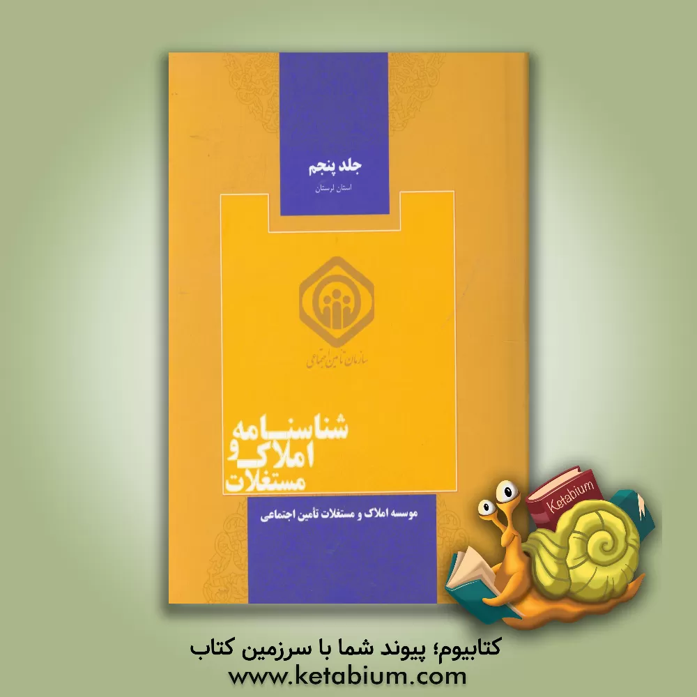 کتاب شناسنامه املاک و مستغلات اثر محمدعلی موهبتی