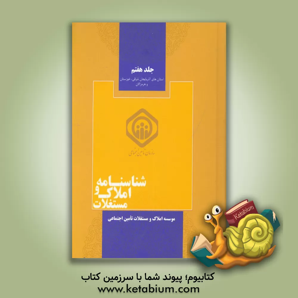 کتاب شناسنامه املاک و مستغلات اثر محمدعلی موهبتی