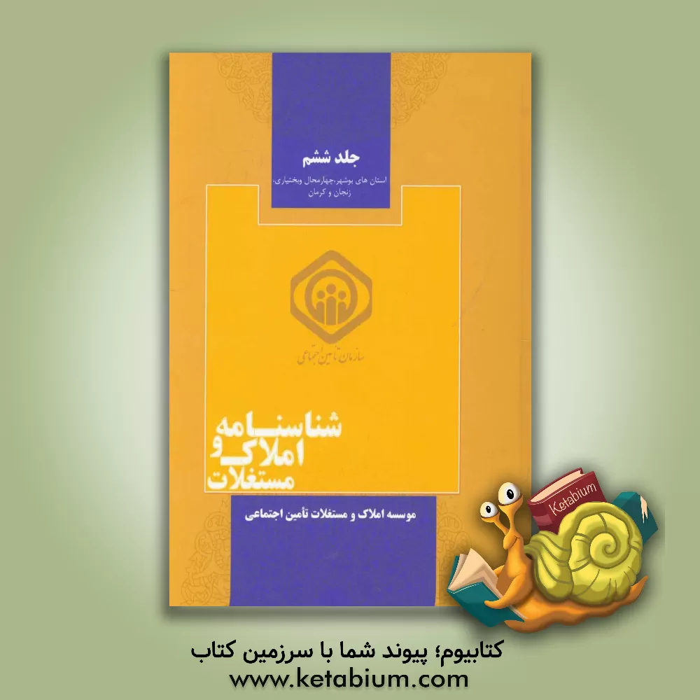 کتاب شناسنامه املاک و مستغلات اثر محمدعلی موهبتی