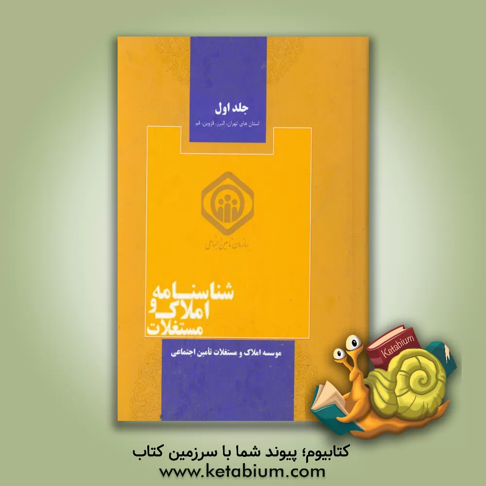 کتاب شناسنامه املاک و مستغلات اثر محمدعلی موهبتی