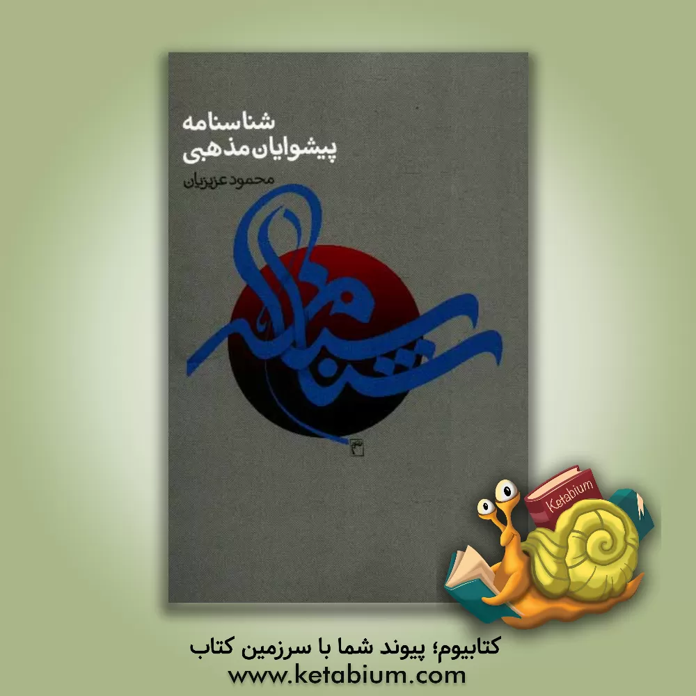 کتاب شناسنامه پیشوایان مذهبی اثر محمود عزیزیان