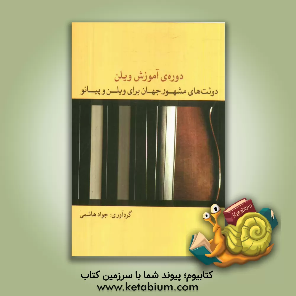 کتاب دوره ی آموزش ویلن دوئت های مشهور جهان برای ویلن و پیانو اثر علیرضا سیداحمدیان