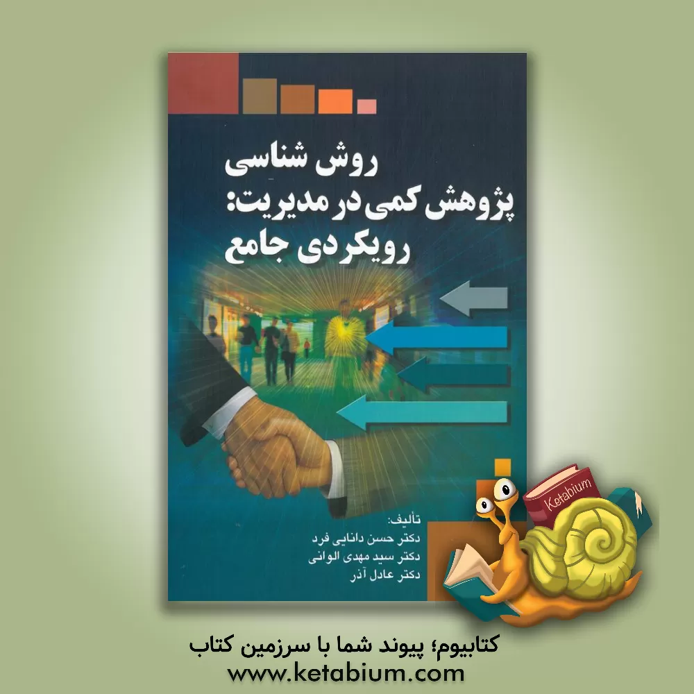 کتاب روش شناسی پژوهش کمی در مدیریت: رویکردی جامع اثر سیدمهدی الوانی