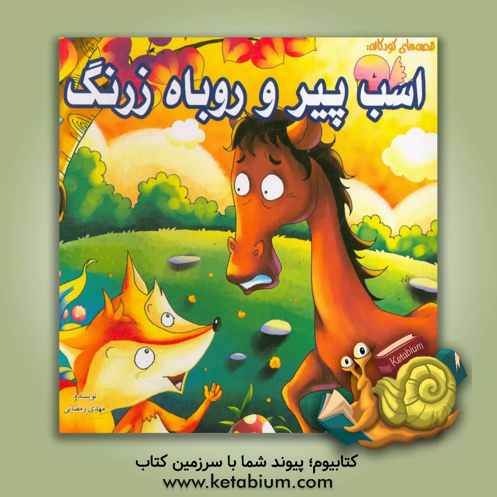 کتاب اسب پیر و روباره زرنگ اثر مهدی رمضانی