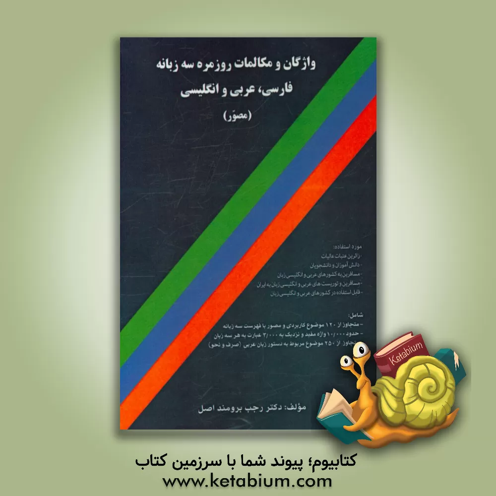 کتاب واژگان و مکالمات روزمره سه زبانه فارسی،  عربی و انگلیسی (مصور و همراه با فهرست سه گانه) ... اثر رجب برومنداصل