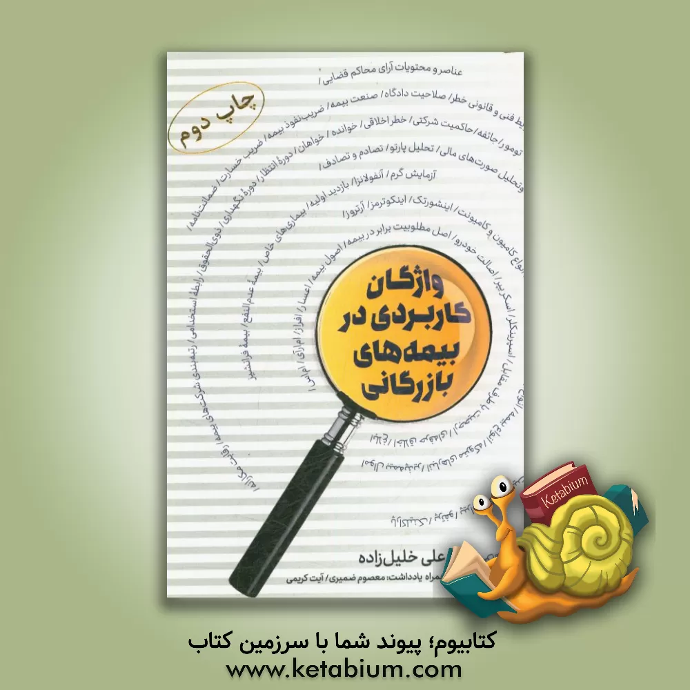 کتاب واژگان کاربردی در بیمه های بازرگانی اثر سیدحمید حیدری‌ثانی