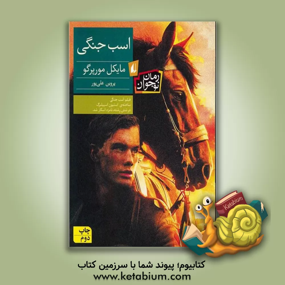 کتاب اسب جنگی اثر مایکل مرپورگو