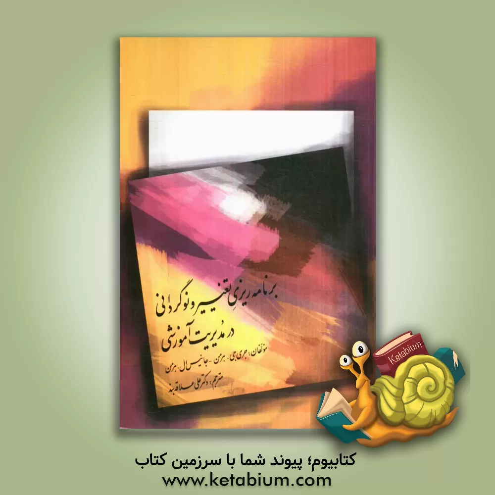 کتاب برنامه ریزی تغییر و نوگرایی در مدیریت آموزشی اثر جری جان هرمن