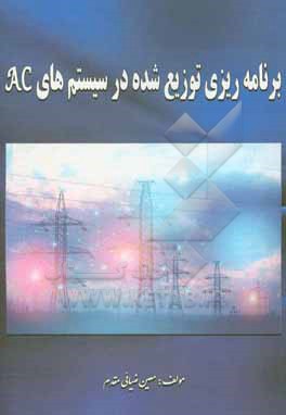 کتاب برنامه ریزی توزیع شده در سیستم های AC اثر معین ضیائی‌مقدم