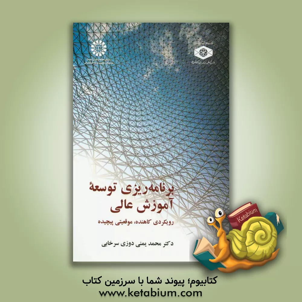 کتاب برنامه ریزی توسعه آموزش عالی: رویکردی کاهنده،  موقعیتی پیچیده اثر محمد یمنی‌دوزی‌سرخابی