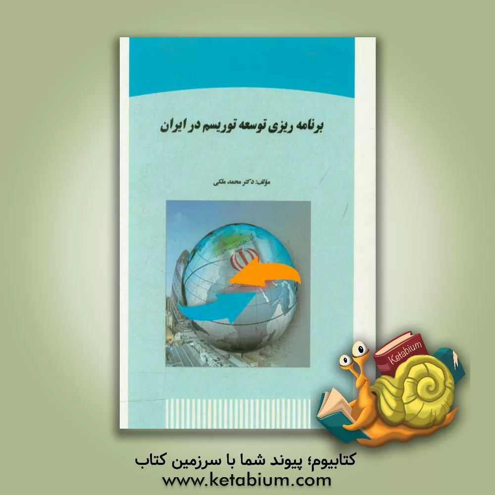 کتاب برنامه ریزی توسعه توریسم در ایران اثر محمد ملکی