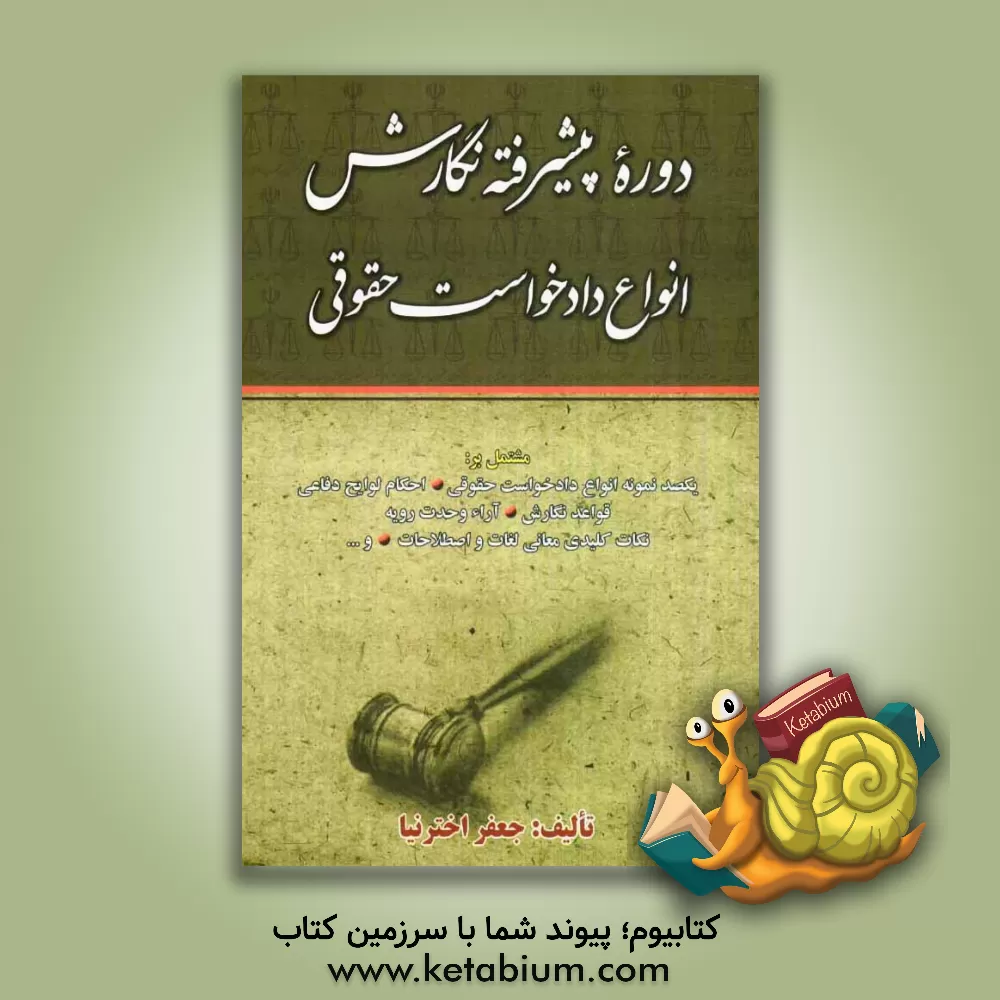 کتاب دوره ی پیشرفته نگارش انواع دادخواست حقوقی اثر جعفر اخترنیا