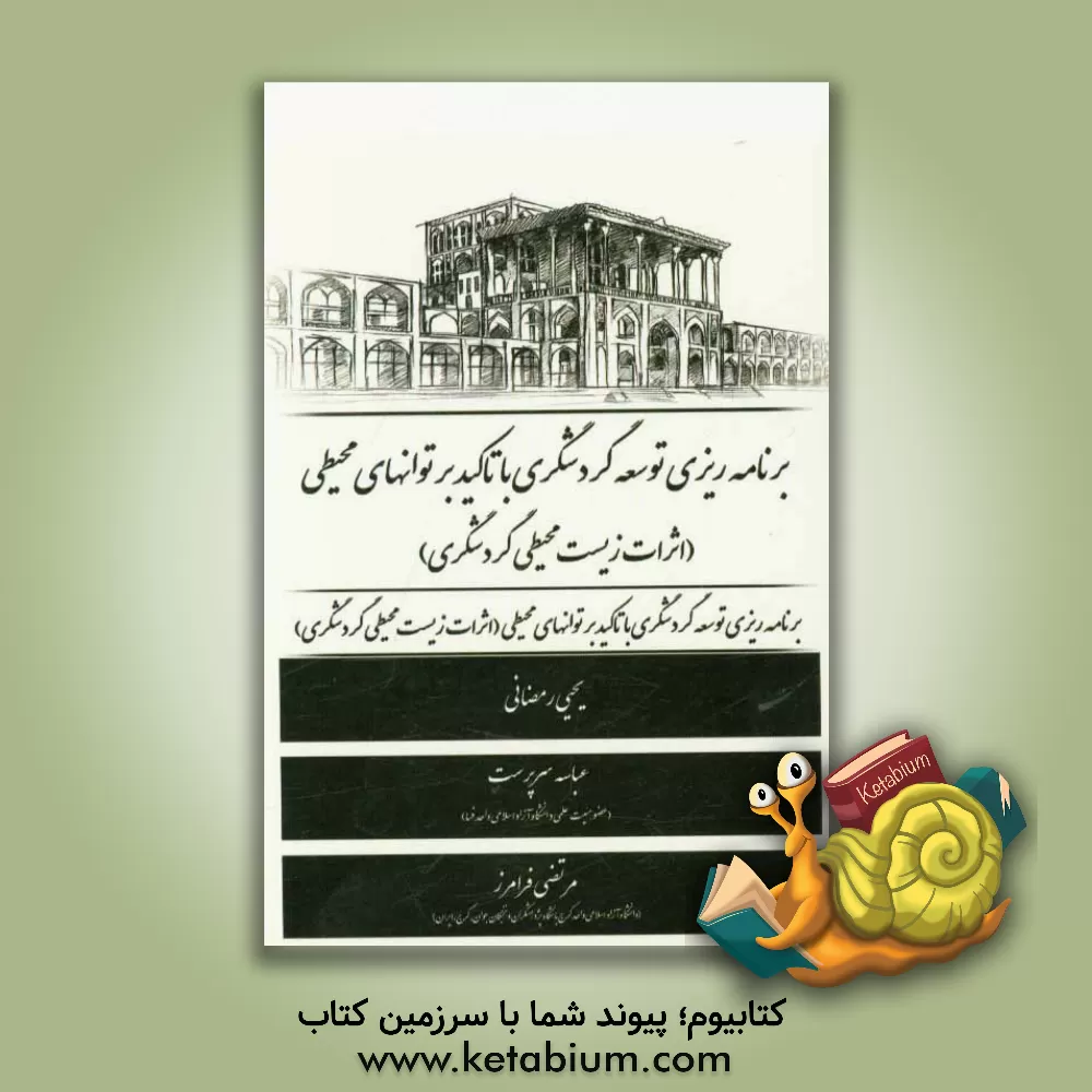 کتاب برنامه ریزی توسعه گردشگری با تاکید بر توانهای محیطی (اثرات زیست محیطی گردشگری) اثر عباسه سرپرست