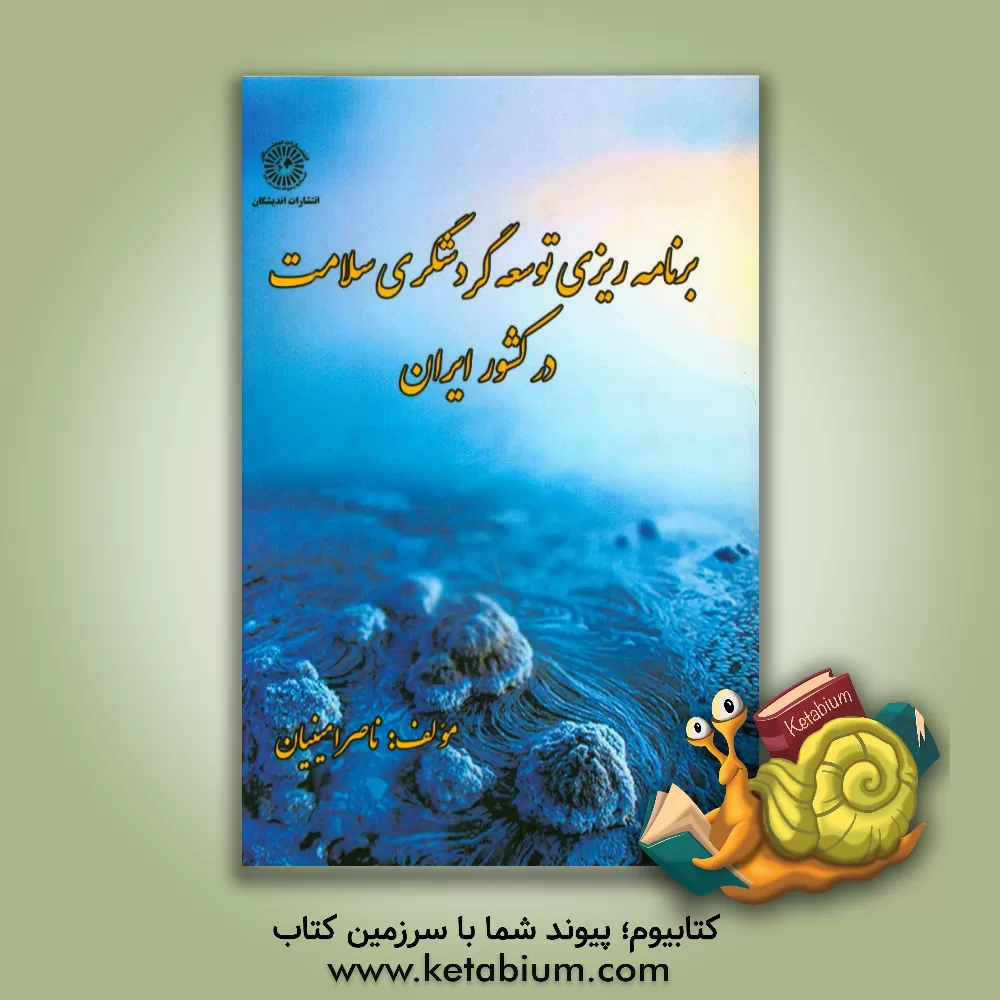 کتاب برنامه ریزی توسعه گردشگری سلامت در کشور ایران اثر ناصر امینیان