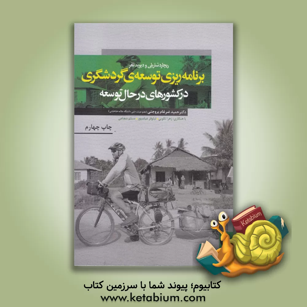 کتاب برنامه ریزی توسعه ی گردشگری در کشورهای در حال توسعه اثر ریچارد شارپلی