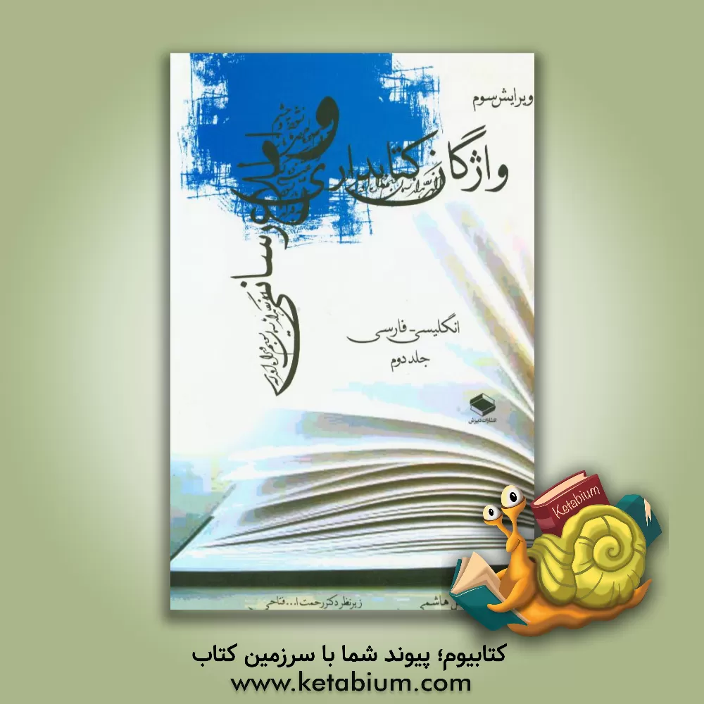 کتاب واژگان کتابداری و اطلاع رسانی (واژگان دانش ورزی و دانش رسانی): شامل واژگان کتابداری، اطلاع رسانی، و اصطلاحات مرتبط در حوزه های چاپ ... |اثر سیدابوالفضل هاشمی