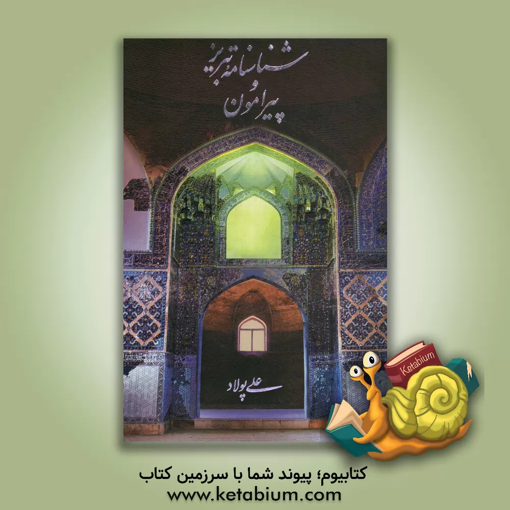 کتاب شناسنامه تبریز و پیرامون با 580 تصویر و 550 مطلب اثر مهدی تهرانچی