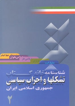 کتاب شناسنامه تشکلها و احزاب سیاسی ایران اثر امیرعباس جماعت‌ملک