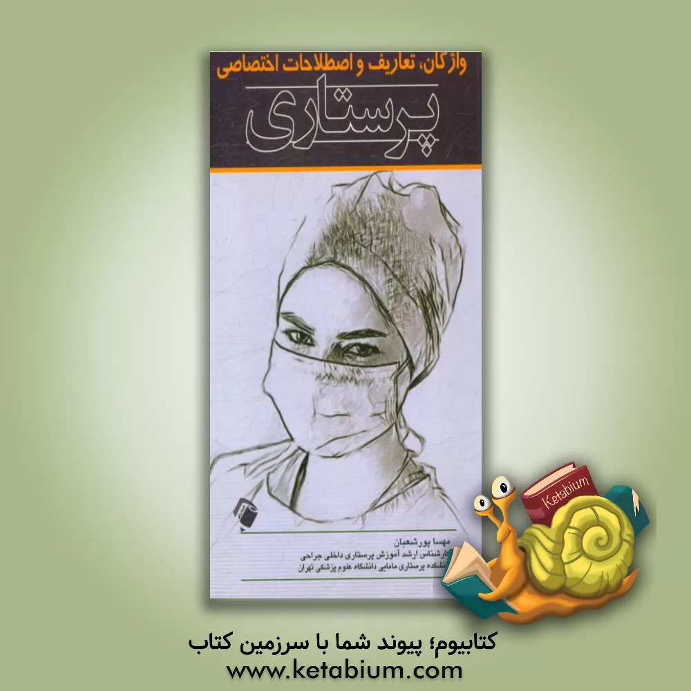 کتاب واژگان، تعاریف و اصطلاحات اختصاصی پرستاری اثر مهسا پورشعبانی