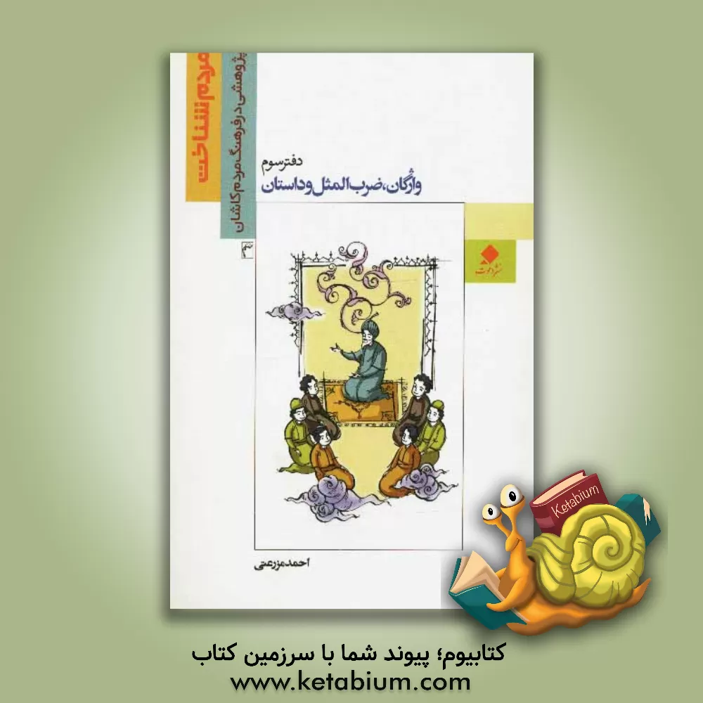 کتاب واژگان، ضرب المثل و داستان اثر احمد مزرعتی