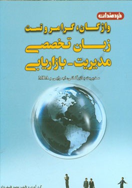 کتاب واژگان، گرامر تست های زبان تخصصی مدیریت بازرگانی، اجرایی و MBA اثر محمد فلسفی‌نژاد