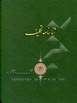 کتاب شناسنامه تکلیف اثر محمدحسین قاسمی