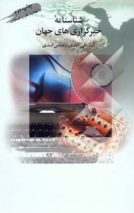 کتاب شناسنامه خبرگزاریهای جهان = Guide to word news agencies اثر عباس اسدی