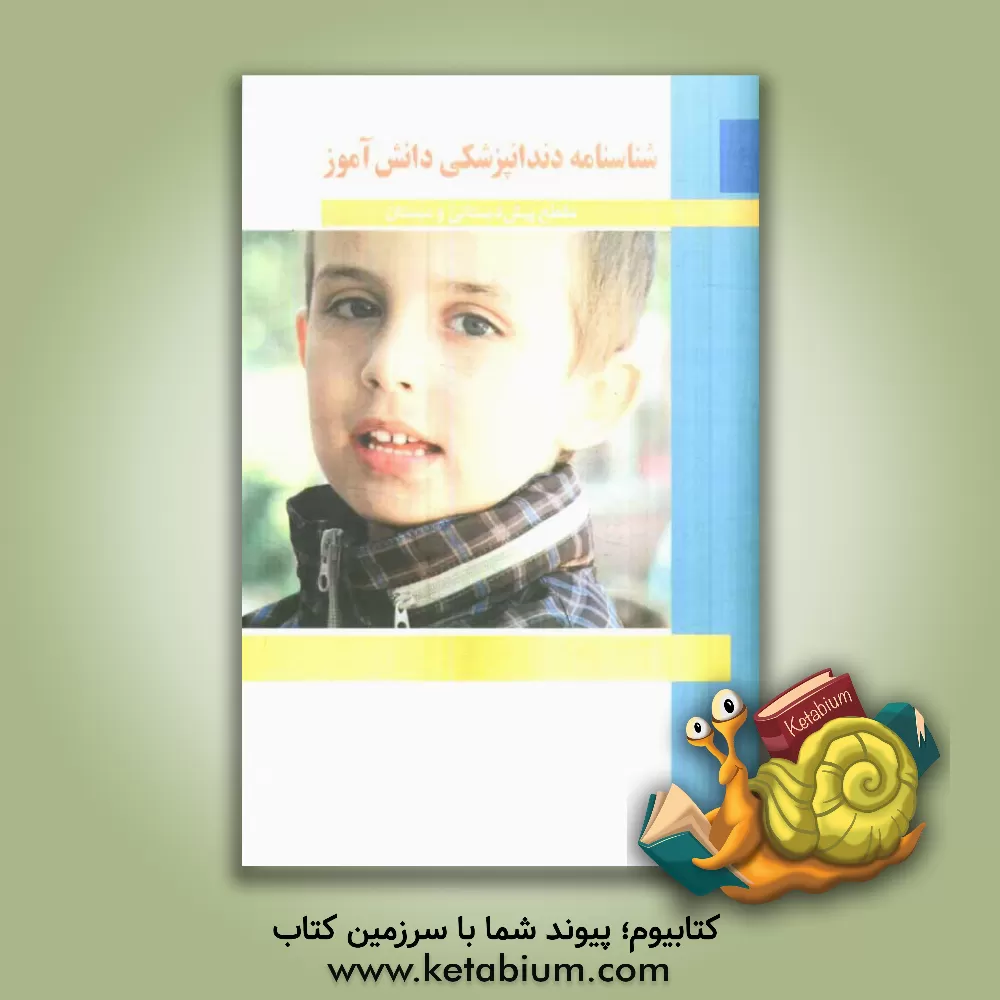 کتاب شناسنامه دندانپزشکی دانش آموز (مقطع پیش دبستانی و دبستان) اثر واحد آموزش انتشارات میرماه